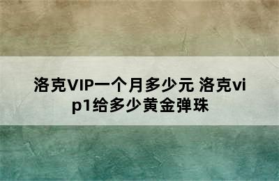 洛克VIP一个月多少元 洛克vip1给多少黄金弹珠